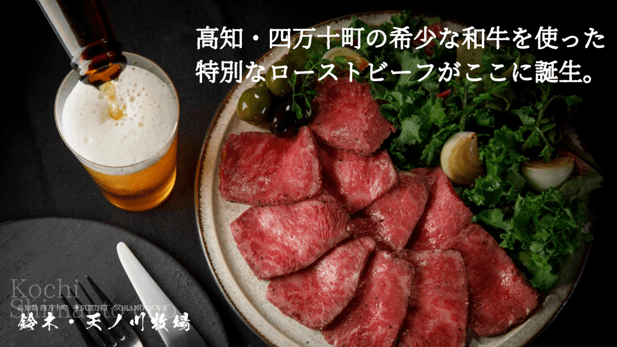 高知の希少な“四万十麦酒牛”を使用したローストビーフが誕生 「Makuake」開始24時間で目標金額約110%達成！