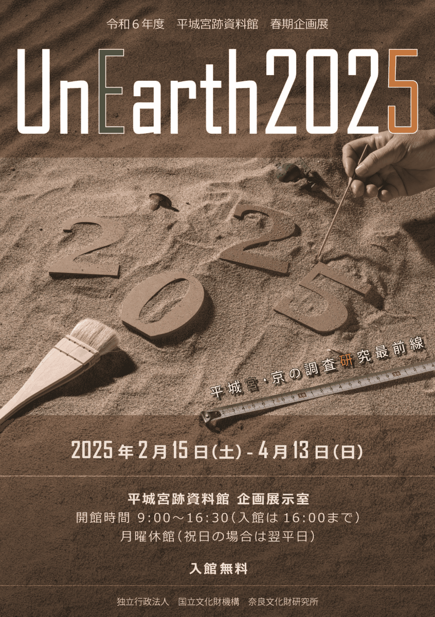 平城宮跡資料館 春期企画展「UnEarth2025－平城宮・京の調査研究最前線－」を開催します