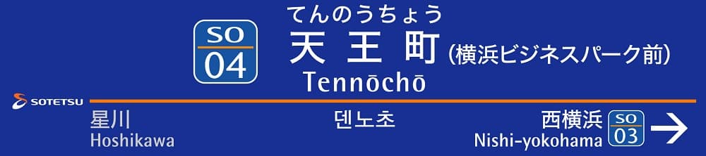 相模鉄道では初、5月29日（土）から 「横浜ビジネスパーク前」を天王町駅の副駅名称に【相模鉄道】