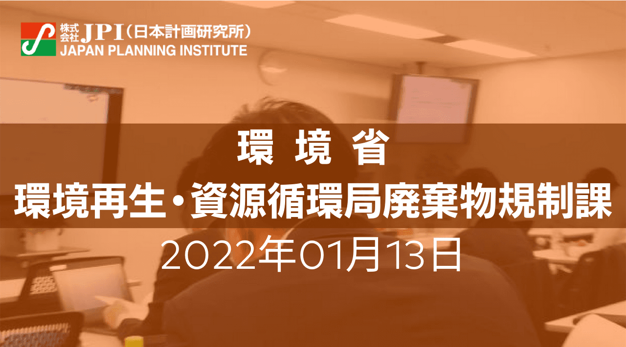 環境省：改正「バーゼル条約附属書」施行とプラスチックを取り巻く国内外最新動向について【JPIセミナー 4月28日(木)開催】