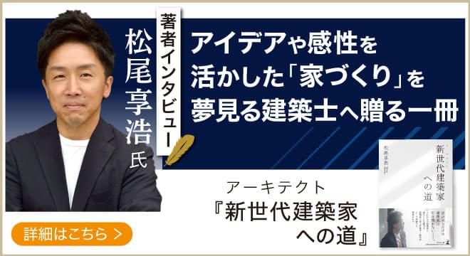 工務店を経営しながら意匠も行う異色の建築士・松尾享浩氏が登場！｜話題の本.com新着著者インタビュー公開