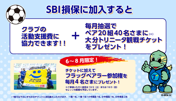 大分トリニータ×SBI損保 　選手と同じピッチに立とう！　フラッグベアラー参加権を毎月4名さまにプレゼント