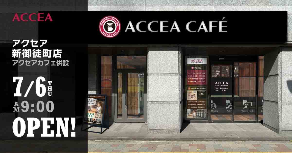 アクセア 新御徒町店が 7月6日(木) にオープン！コワーキングスペースを併設　｜株式会社アクセア