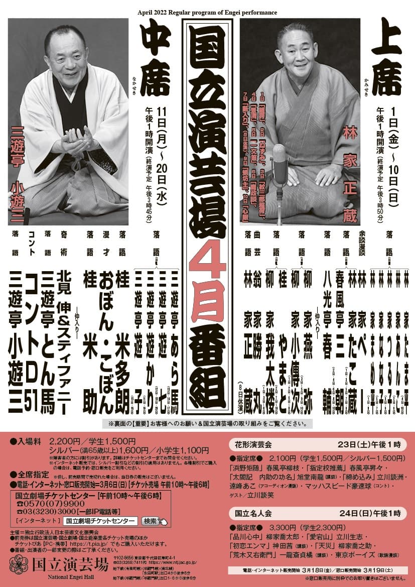 林家正蔵・三遊亭小遊三など数々の名人芸を楽しめる　国立演芸場 『令和4年4月上席公演・中席公演』開催決定！　カンフェティでチケット発売