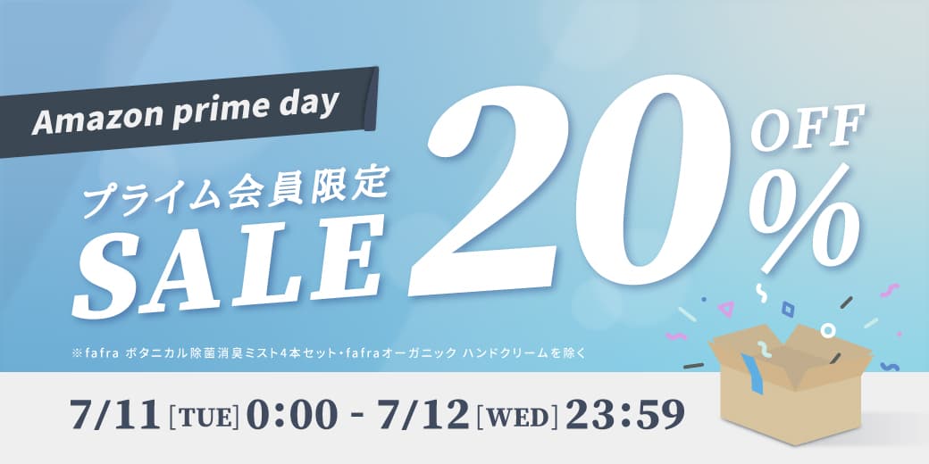 【最大20%OFF】fafraオーガニック製品『Amazon プライムデー』でお得な価格に！