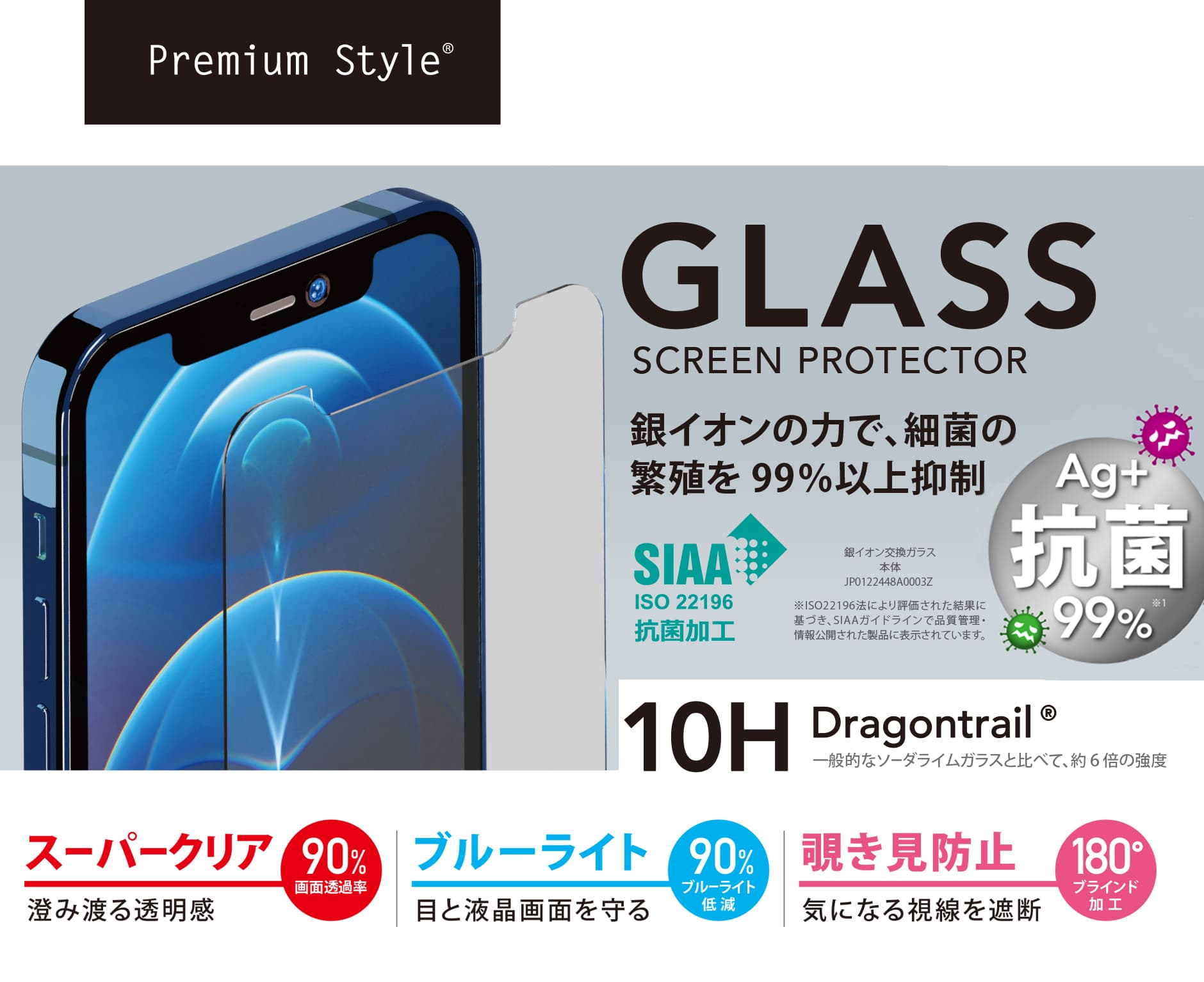 [Premium Style]　 iPhone12用 治具付き抗菌液晶保護ガラスを3種類　新発売