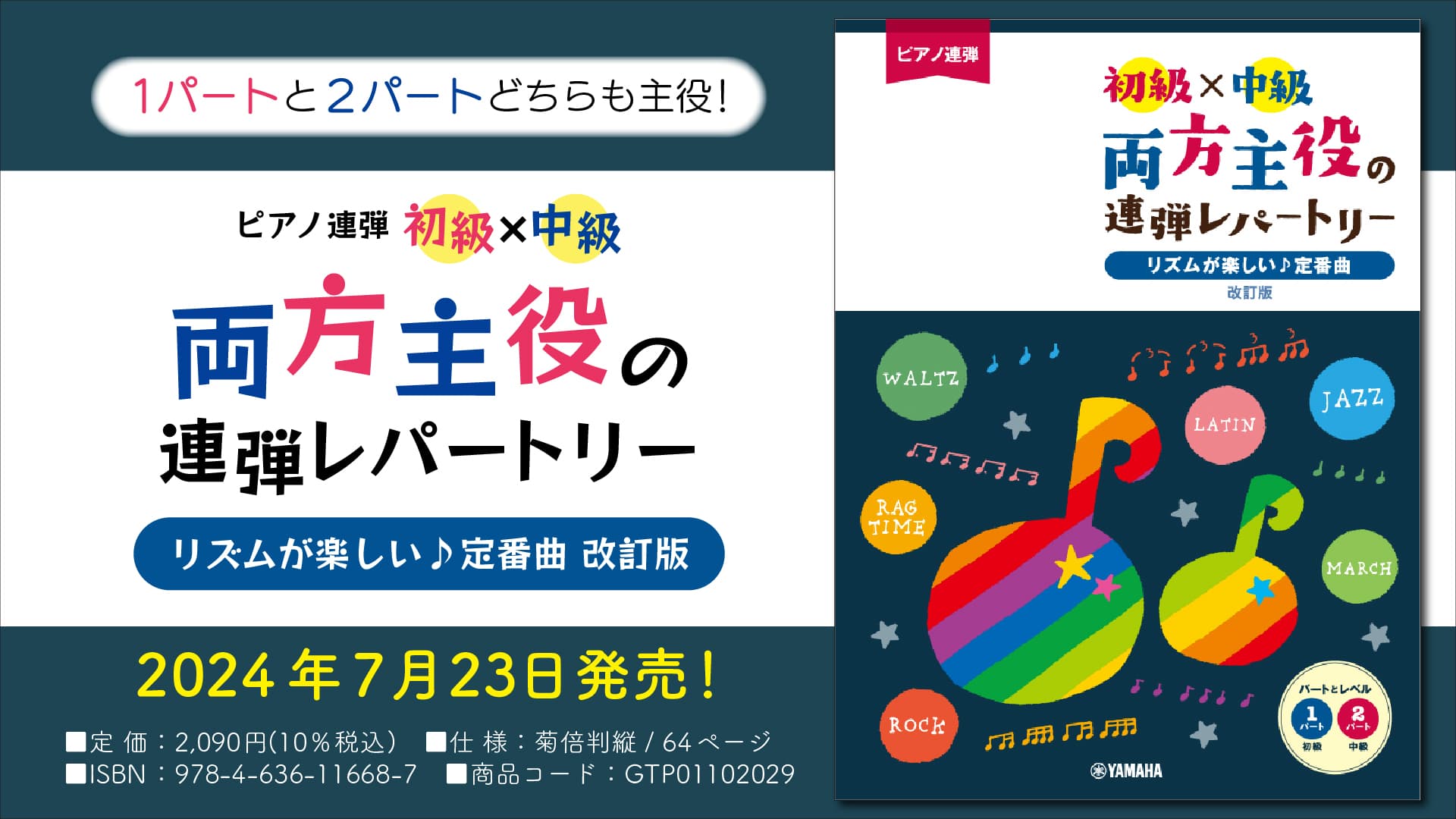 「ピアノ連弾 初級×中級 両方主役の連弾レパートリー リズムが楽しい♪定番曲 改訂版」 7月23日発売！