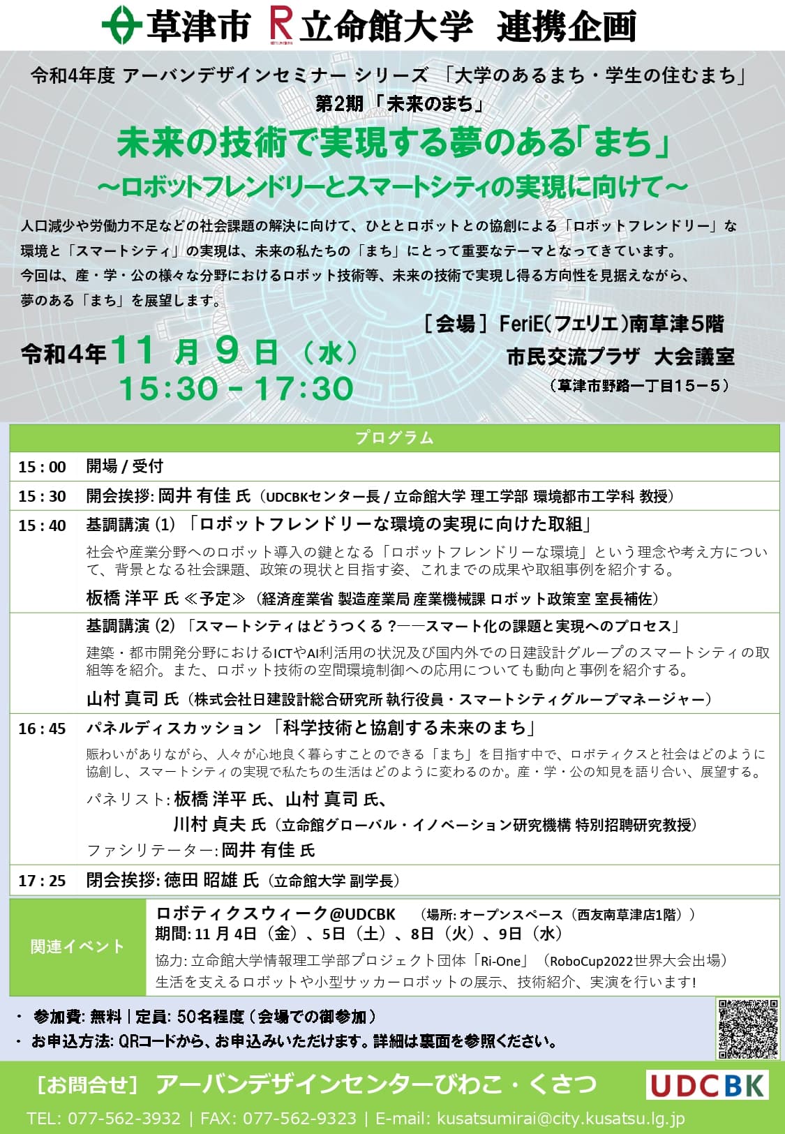 ▼草津市・立命館大学 連携企画のご案内▼　 未来の技術で実現する夢のある「まち」～ロボットフレンドリーとスマートシティの実現に向けて～　開催