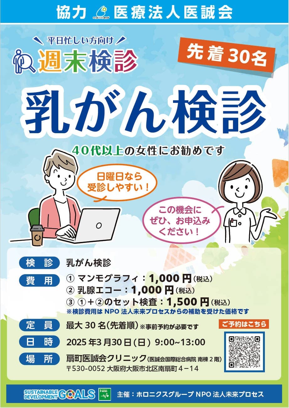 医誠会国際総合病院での週末検診イベント3月30日（日）の開催は「乳がん検診」