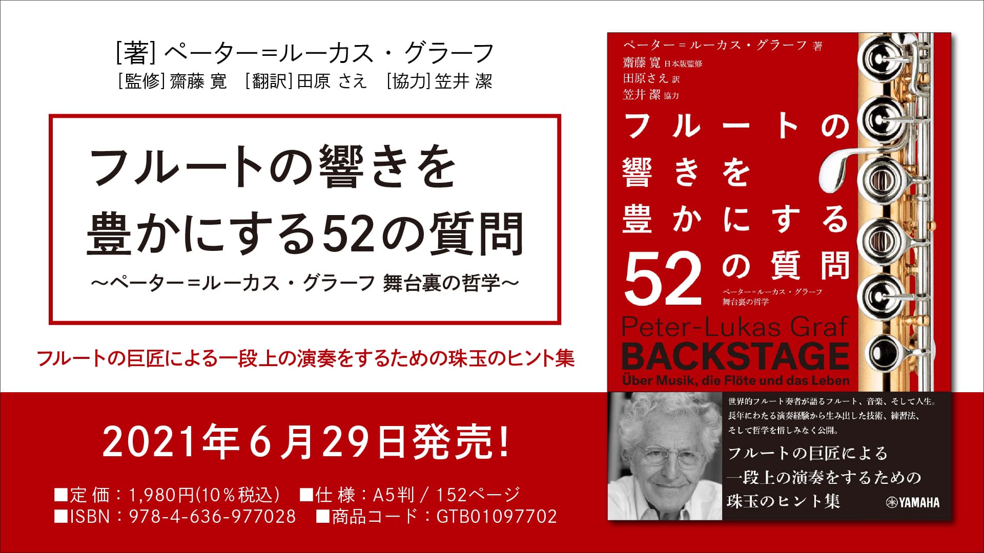 『フルートの響きを豊かにする52の質問 ～ペーター=ルーカス・グラーフ 舞台裏の哲学～』 6月29日発売！