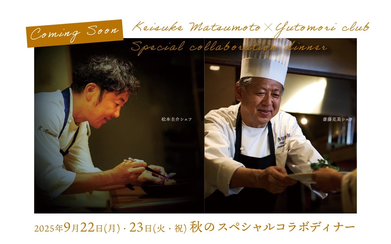 【報道関係者さまご招待受付中】仙台出身の世界的シェフが宮城・蔵王の食材で魅せる秋の特別ディナーイベント9月22日(月)・23日(火・祝)開催