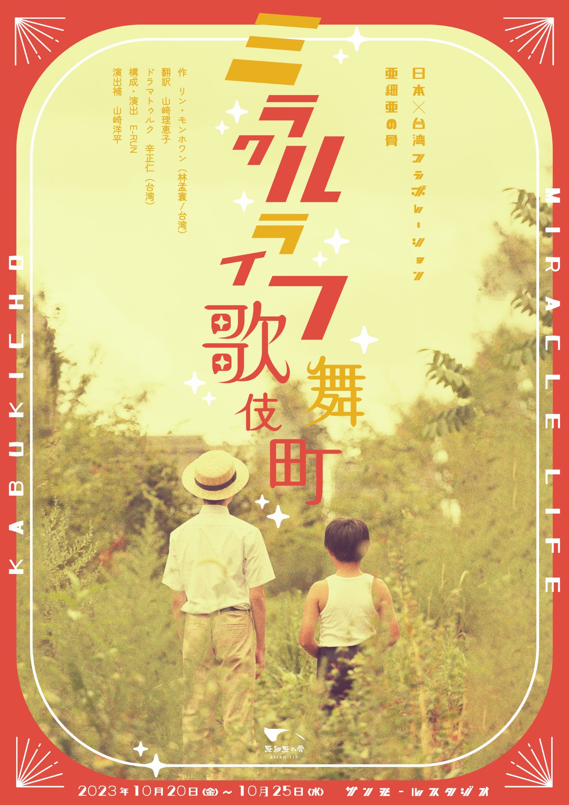 演劇企画集団 Jr.5奥田努、WAHAHA本舗の脚本・演出家としても活躍する山崎洋平らが出演　歌舞伎町に生きた台湾華僑を描く『ミラクルライフ歌舞伎町』　カンフェティでチケット発売