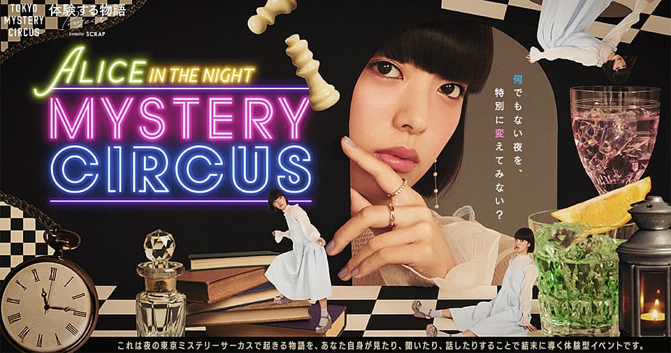 SCRAPが仕掛けるイマーシブシアター 体験する物語project『ALICE IN THE NIGHT MYSTERY CIRCUS』 2023年冬、不思議の国の物語が東京ミステリーサーカスに帰って来る！