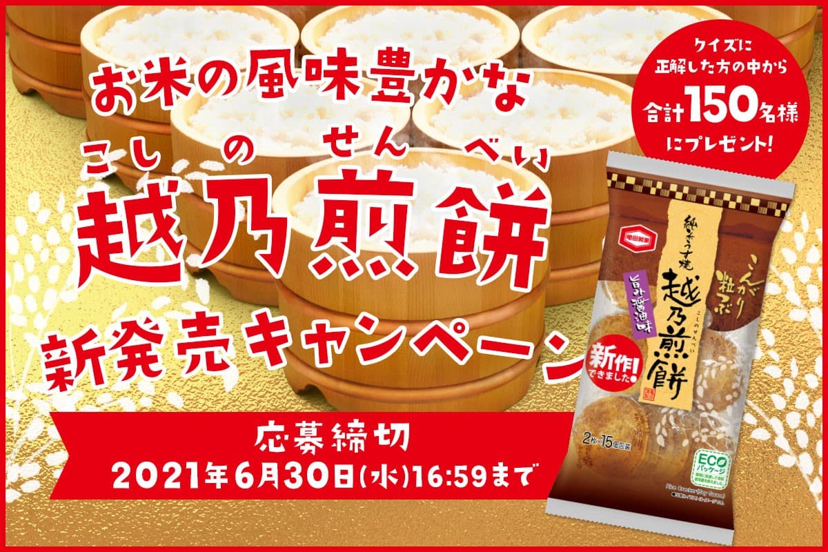 “新潟県産米1年分※1”など豪華賞品が抽選で合計150名様に当たる！ 94％が「おいしい」と答えた亀田製菓の純米うす焼煎餅 「お米の風味豊かな越乃煎餅 新発売」キャンペーン 6月7日より開始