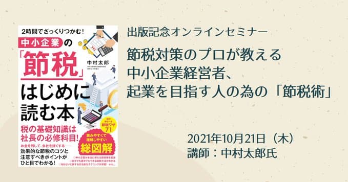 ＜参加費無料＞節税のプロが教える、今からでもできる節税術を伝授！『中小企業の「節税」はじめに読む本』発売記念webセミナー10月21日開催。