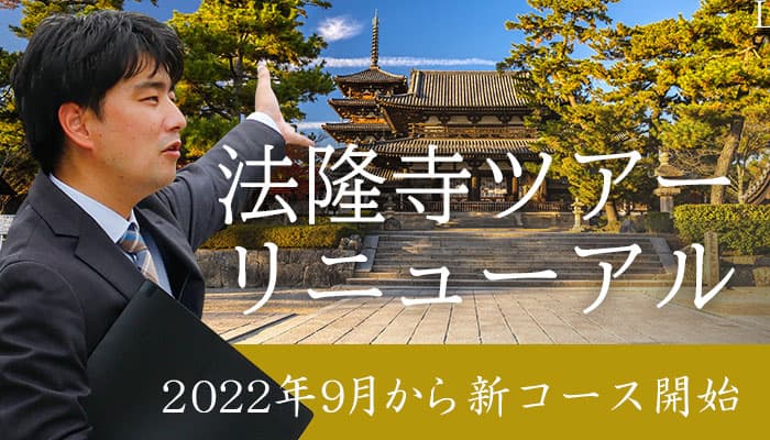 1,400年の歴史を紐解く旅。宿泊者限定『法隆寺ツアー』9月よりリニューアル、新ツアーコース開始｜奈良・門前宿 和空法隆寺