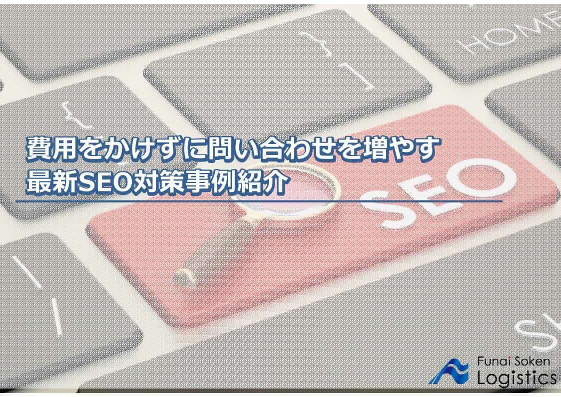 【資料ダウンロード】物流企業のWEBマーケティング手法～SEO対策編～／物流コンサルの船井総研ロジ