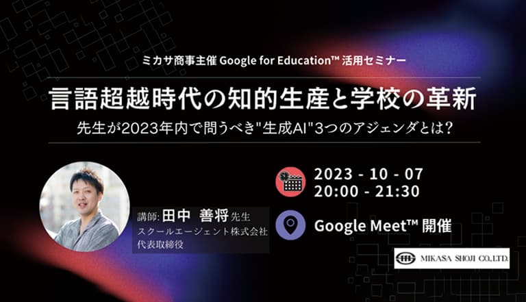 教員向けセミナー「言語超越時代の知的生産と学校の革新：先生が2023年内で問うべき "生成AI" 3つのアジェンダとは？」を10/7（土）に開催