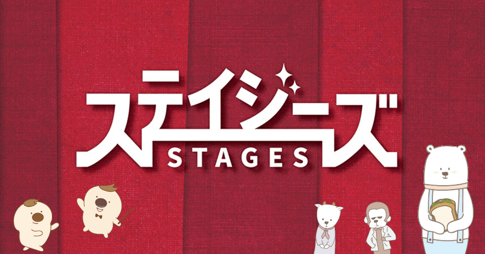 数あるステージ(=stages)の中から、あなただけの出逢いを――― 2024年9月より新しい劇場チラシ束「ステイジーズ（STAGES）」がスタート！！