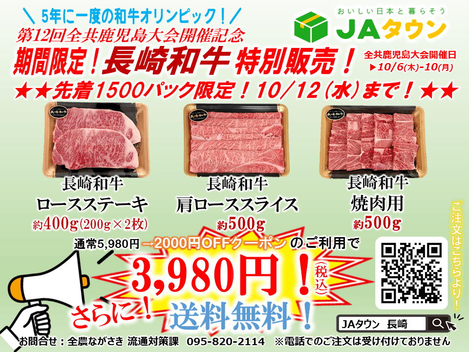 第１２回全国和牛能力共進会開催記念！ 産地直送通販サイト「ＪＡタウン」長崎和牛を特別価格で販売中！