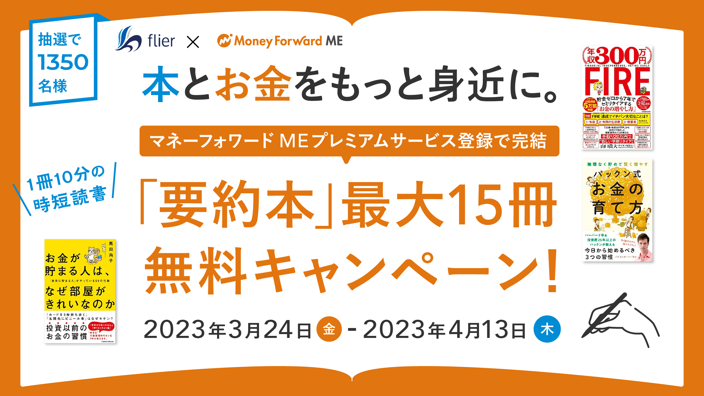 『マネーフォワード ME』、本の要約サービス「flier」の 無料購読チケットが抽選で当たるキャンペーンを3月24日よりスタート