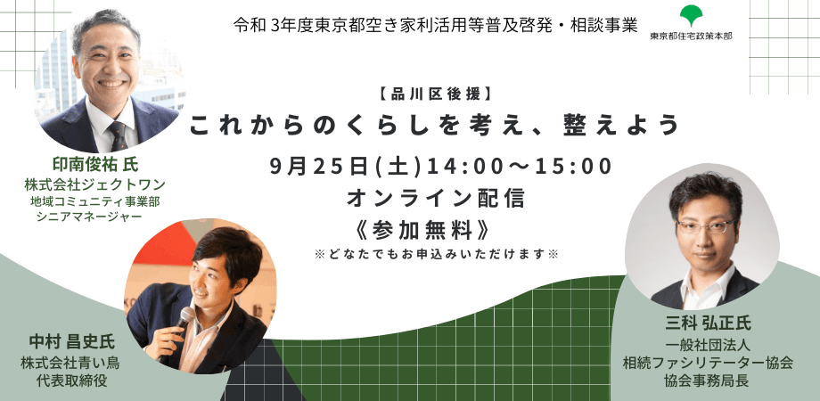 【ジェクトワンの無料セミナー】これからのくらしを考え、整えよう