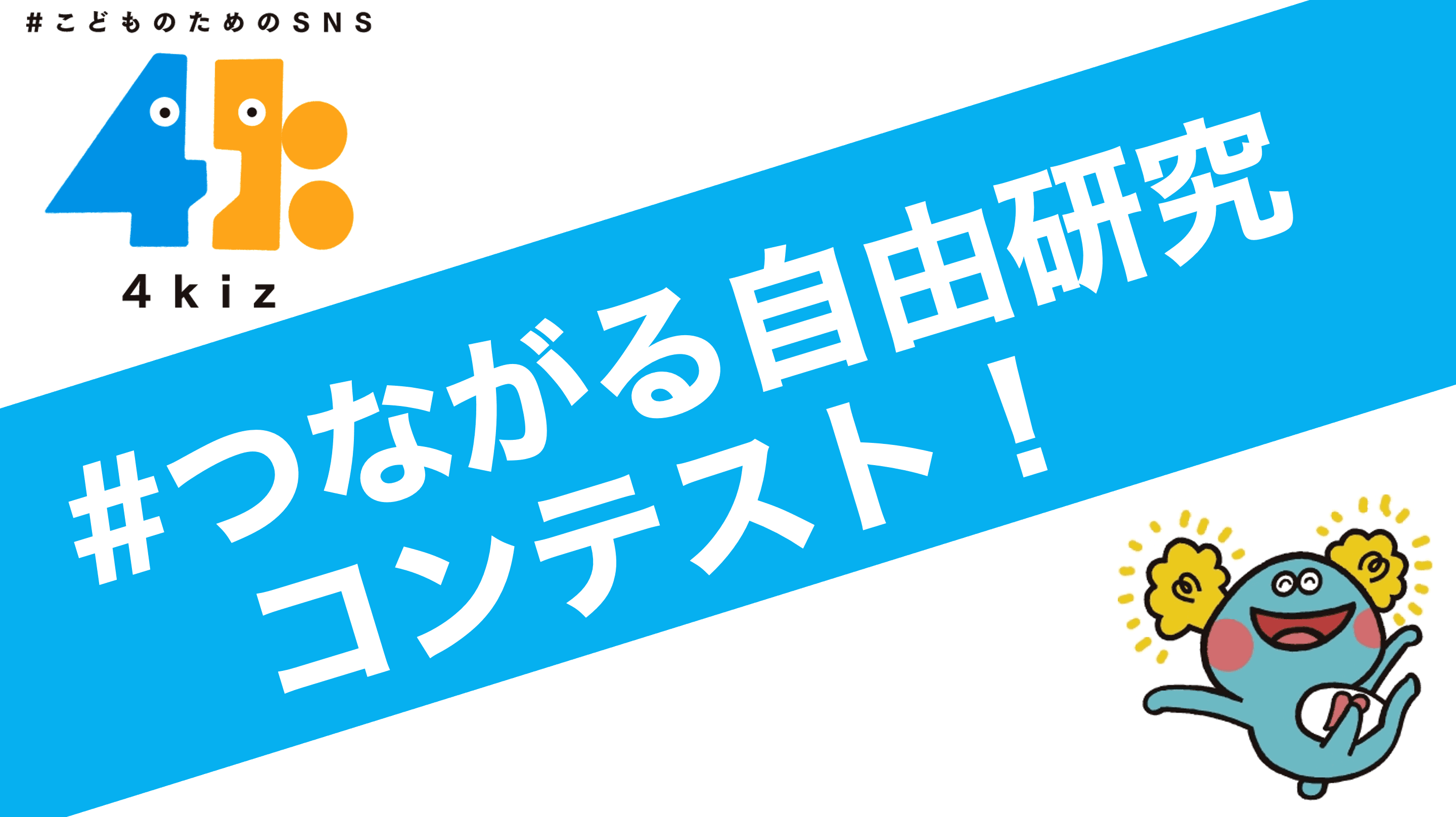 子どものためのSNSアプリ「4kiz（フォーキッズ）」 2022年夏休みに 「#つながる自由研究」コンテストを実施