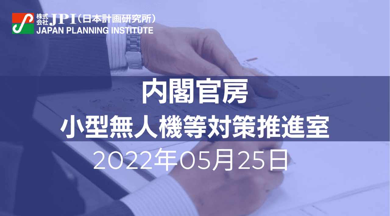 内閣官房 : ドローンのレベル４飛行の実現、さらにその先へ【JPIセミナー 5月25日(水)開催】