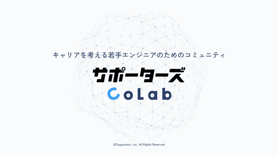 サポーターズ、キャリアを考えるITエンジニアのためのコミュニティ「サポーターズCoLab」を提供開始