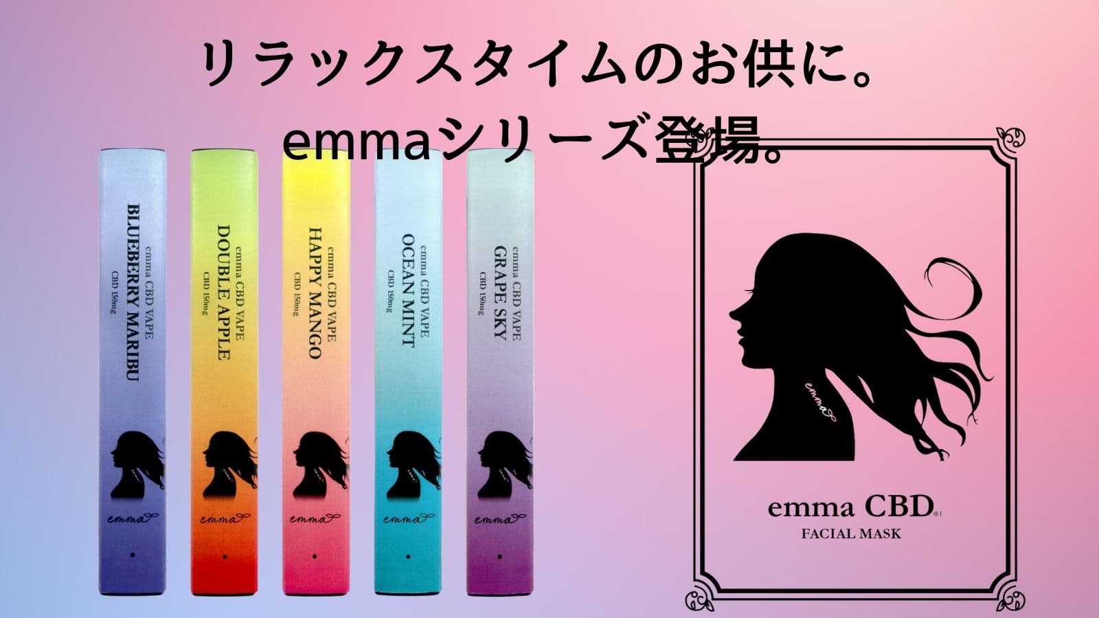 極上の10分。リラックスをもっと贅沢に。emma CBD フェイシャルマスク