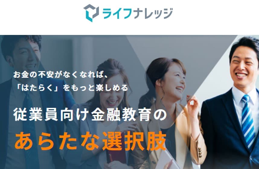 従業員向け資産形成パートナーサービス「ライフナレッジ」 第1回 福利厚生EXPOオンラインに出展