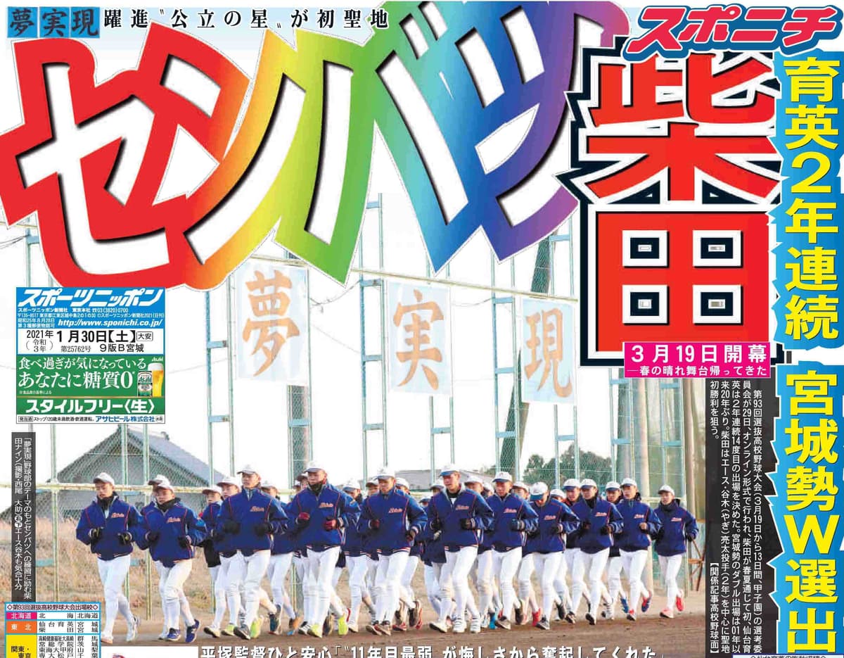 宮城県内限定！スポニチ3月25日付柴田高校一面掲載！