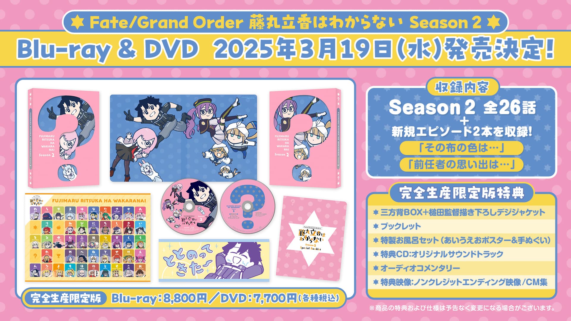 アニメ「Fate/Grand Order 藤丸立香はわからない」Season2 Blu-ray & DVD 2025年3月19日(水)発売決定！