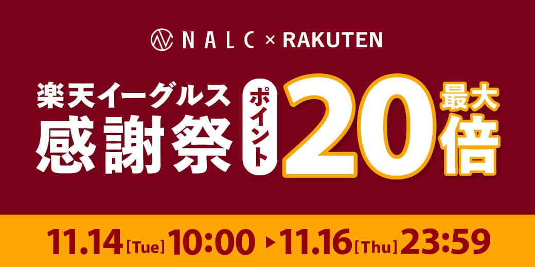 【ポイント最大20倍！】ジェンダーレスコスメブランド「NALC」の人気製品が『楽天イーグルス感謝祭』にてポイントUP！