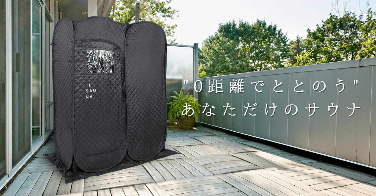 父の日は、おうちサウナをプレゼントしませんか？”煙の出ないテントサウナ”IESAUNAの予約販売第３弾決定！購入者にはCBDリキュール「BE CHILL」プレゼント！