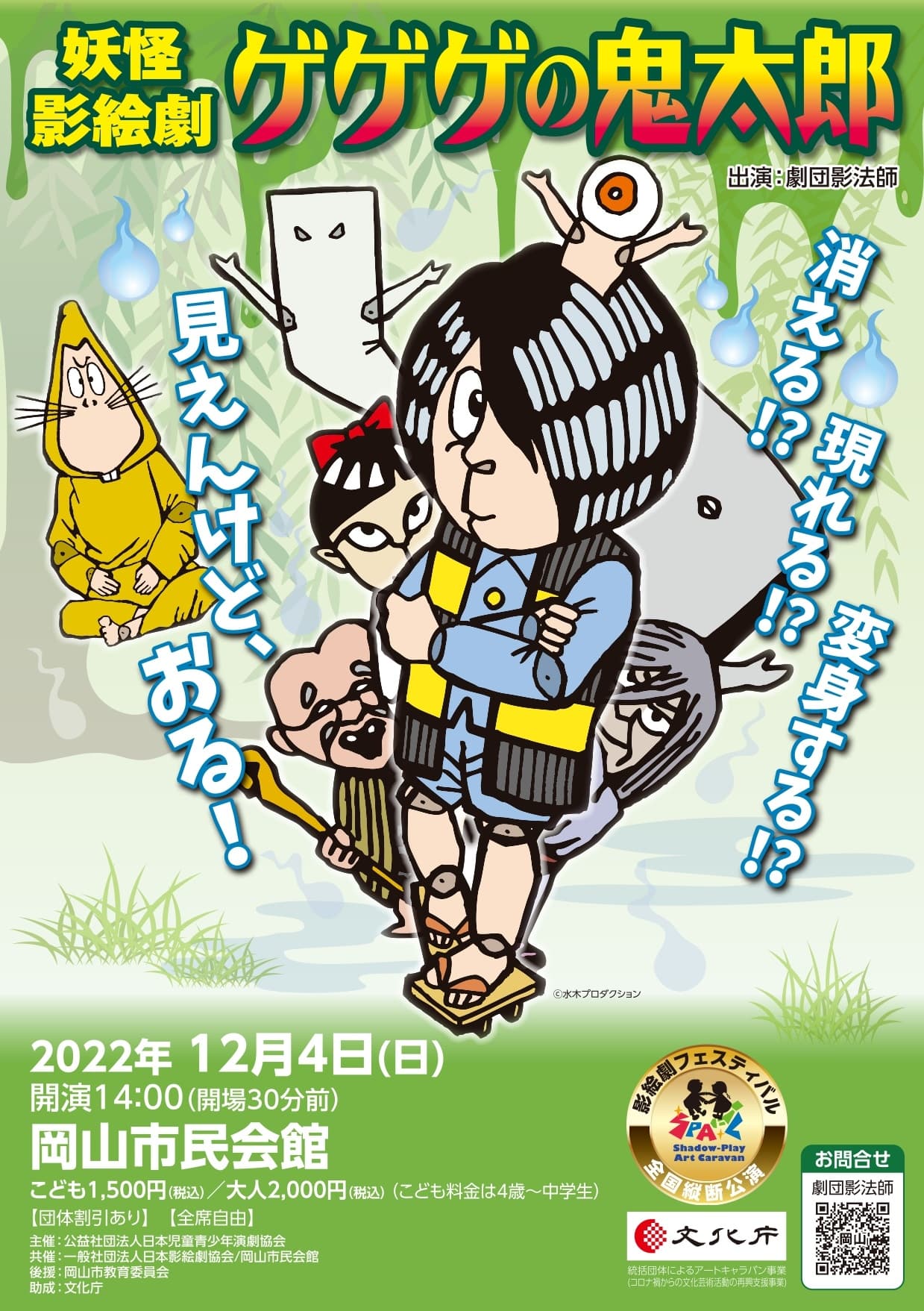 全国縦断！劇団影法師 妖怪影絵劇「ゲゲゲの鬼太郎」岡山公演上演決定　カンフェティでチケット発売