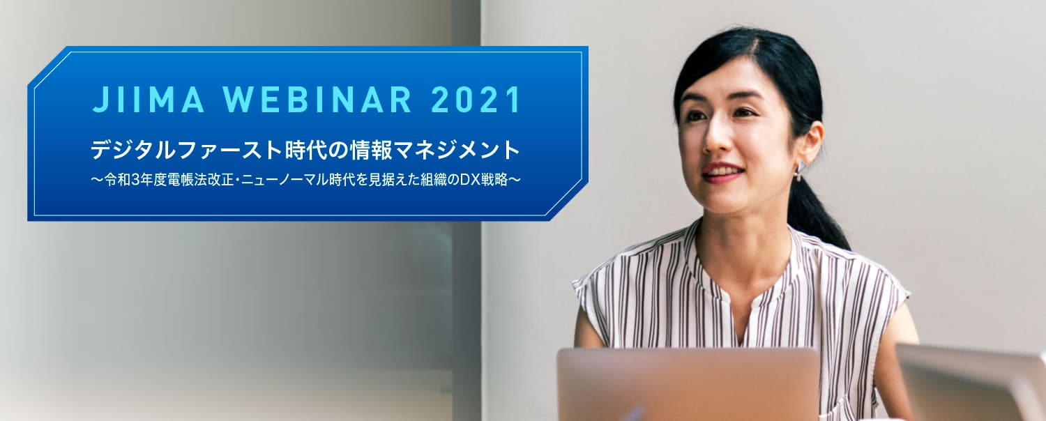 【7/12～21】JIIMAウェビナー2021 再配信のご案内