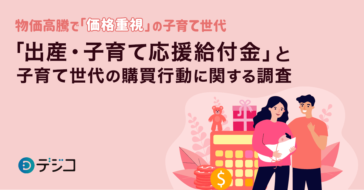 デジコ、「出産・子育て応援給付金」と子育て世代の購買行動に関する調査を実施