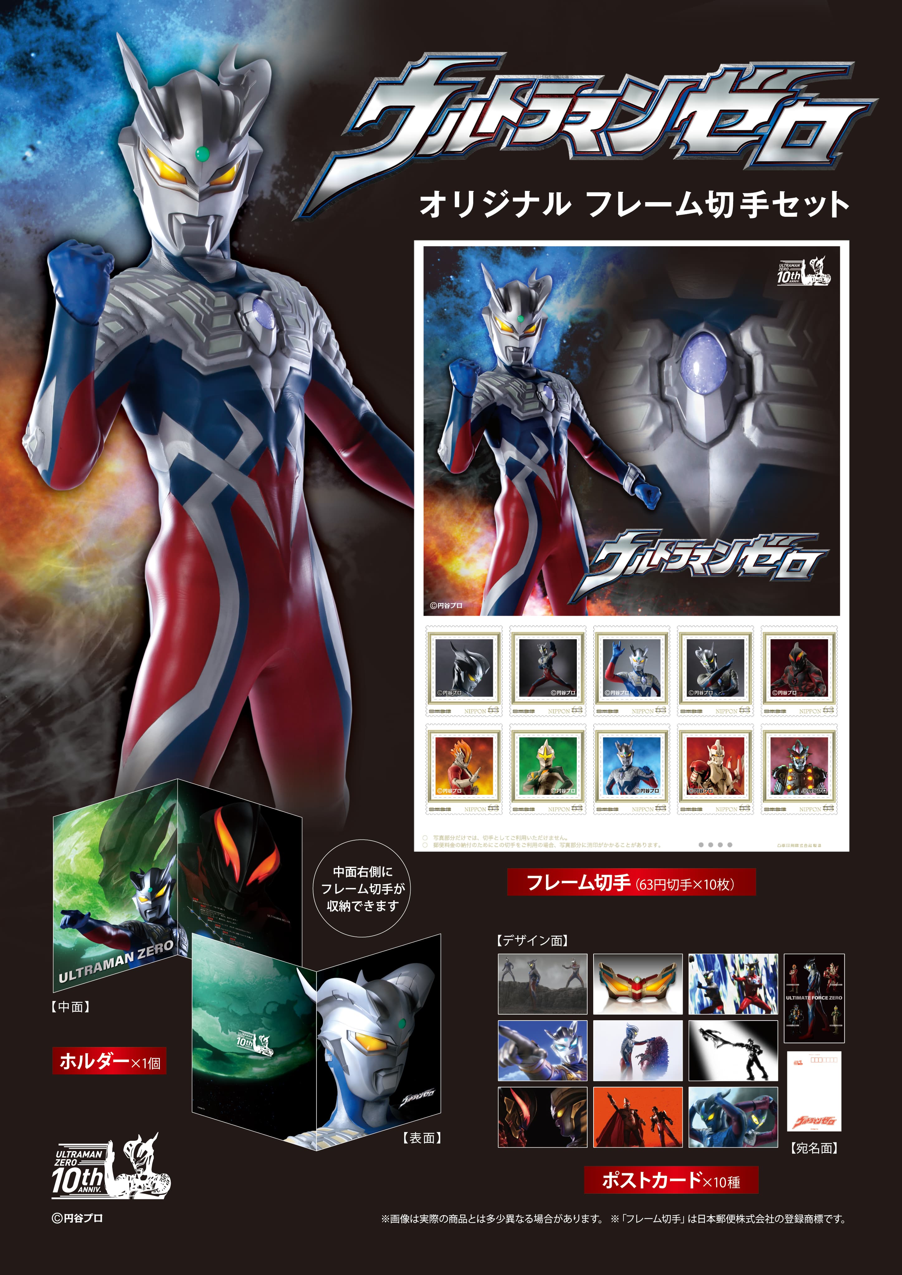 ウルトラマンゼロ 10周年記念オリジナルフレーム切手セット発売決定！