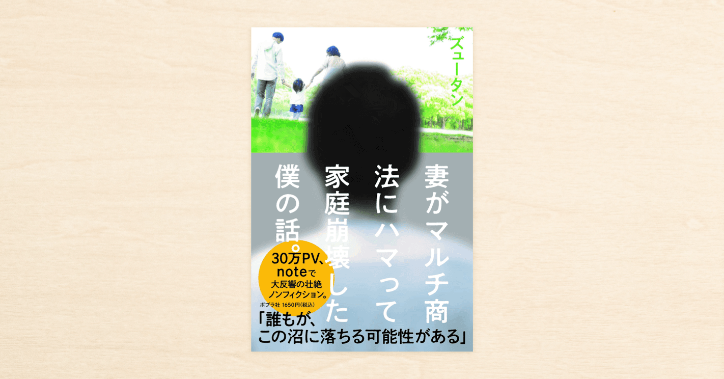 noteで話題となったズュータンさんのノンフィクション『妻がマルチ商法にハマって家庭崩壊した僕の話。』がポプラ社から発売！