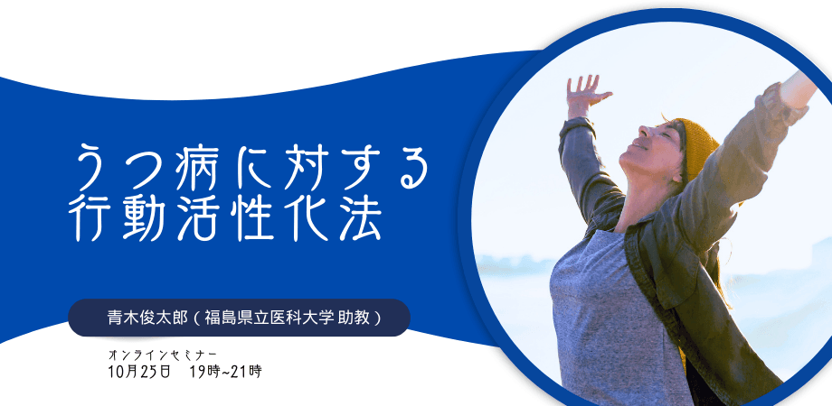 オンラインセミナー『うつ病に対する行動活性化法』を開催します