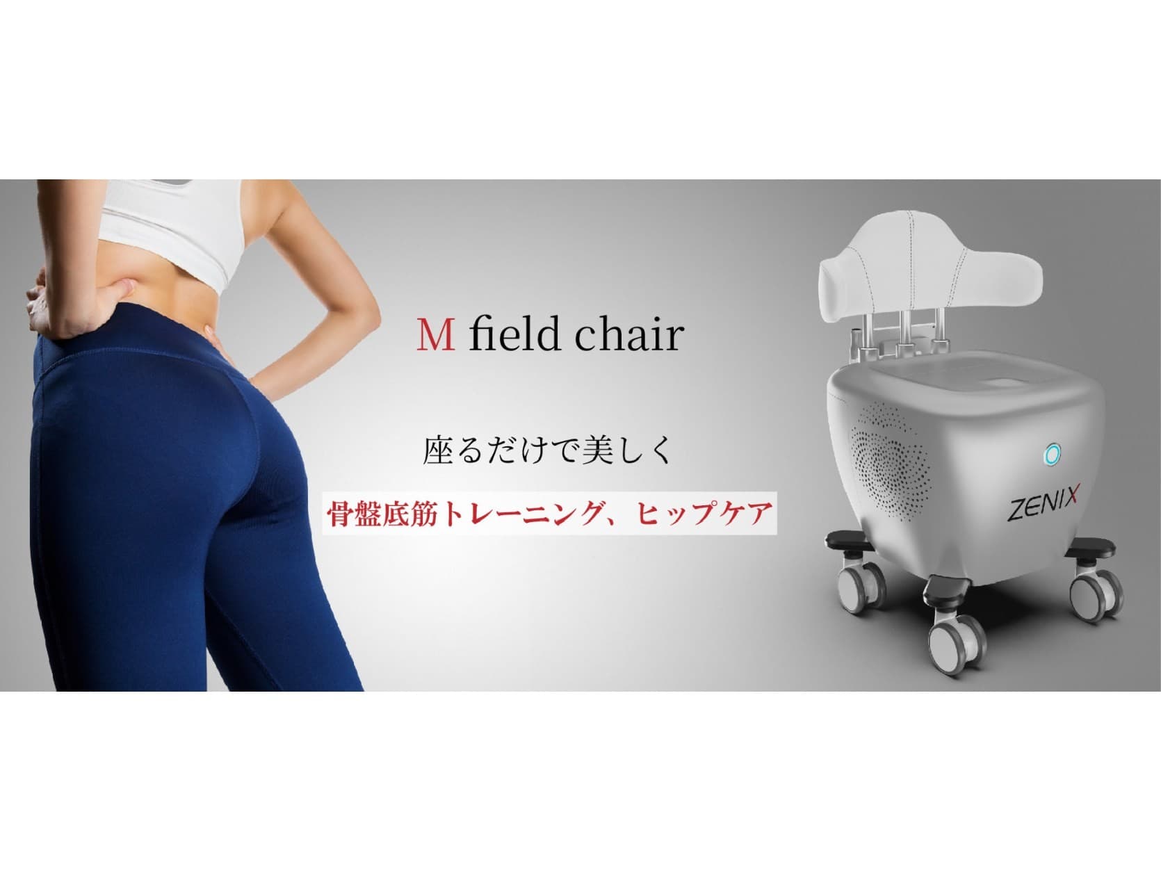 美容業界で話題のフェムケア! 骨盤底筋運動・ヒップアップ美容機器「エムフィールド チェア」