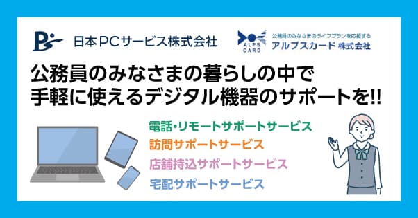 公務員のみなさまの暮らしの中で 手軽に使えるデジタル機器サポートを！