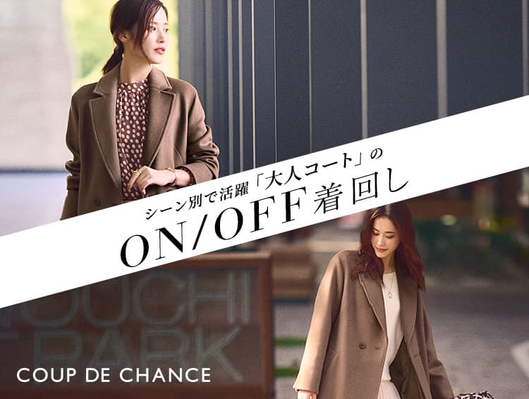 COUP DE CHANCE(クードシャンス) 「シーン別で活躍『大人コート』のON/OFF着回し」 特集ページをWEBサイトにて公開！