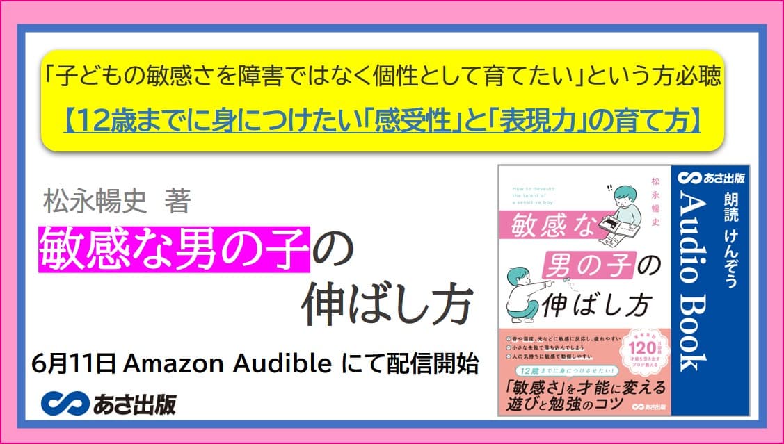 【12歳までに身につけたい「感受性」と「表現力」の育て方】『敏感な男の子の伸ばし方』6月11日Amazon Audibleにて配信開始