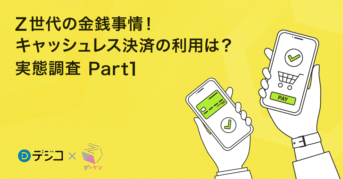 Z世代の「キャッシュレス決済」利用実態を徹底調査！今後の普及は？