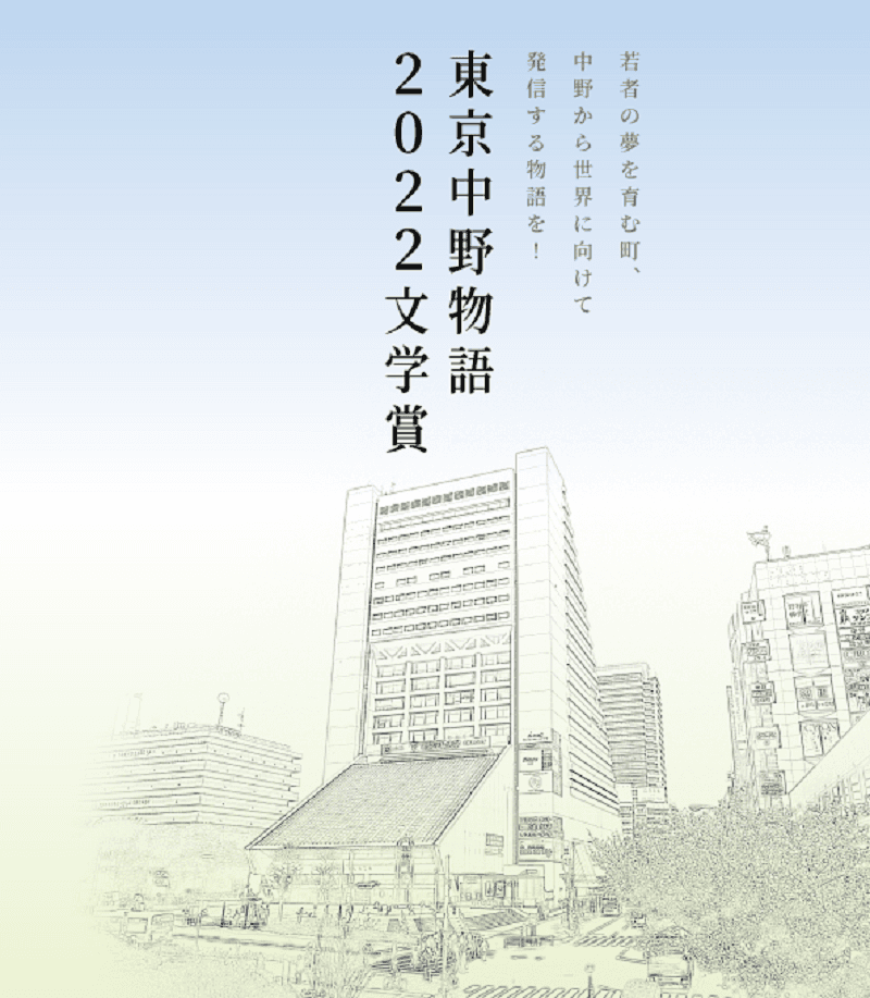 「東京中野物語2022文学賞」創設　書籍化・映像化も視野に入れた作品を募集！