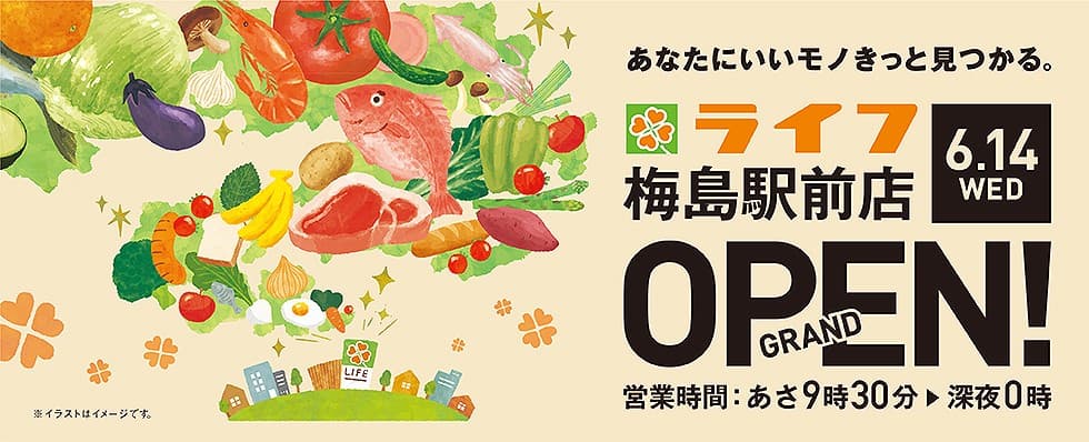 ファミリー層が多い足立区に７店舗目が誕生！６/１４（水）、東武スカイツリーライン「梅島駅」目の前にライフがオープン！