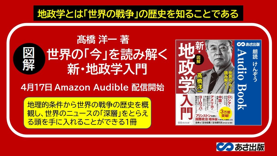 『世界の「今」を読み解く!【図解】新・地政学入門』2023年4月17日 Amazon Audible にて配信開始