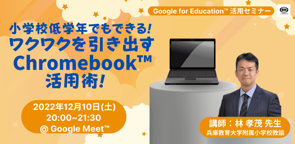 12/10（土）教職員向けICT活用セミナー「小学校低学年でもできる！ワクワクを引き出す Chromebook 活用術！」を開催